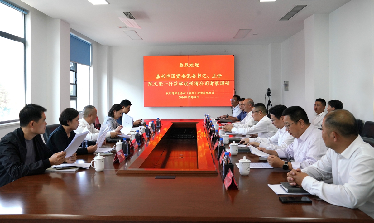 20241009市國資委黨委書記、主任陳文榮調(diào)研杭州灣綠色養(yǎng)護(hù)公司座談會（李阿梅 攝）.jpg